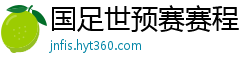 国足世预赛赛程